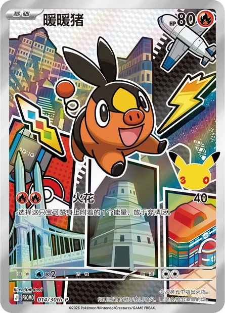 Gruikui, carte Pokémon 30TH-CH 014 — extension 30th Anniversary Celebration: First Partner Illustration Collection