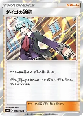 Steven's Resolve, Pokémon card SM7 088 — Sky-Splitting Charisma set