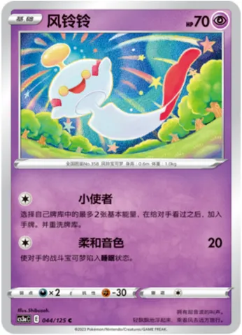 Chimecho, Pokémon card CS3aC 044 — Primordial Martial Arts - Overgrowth set
