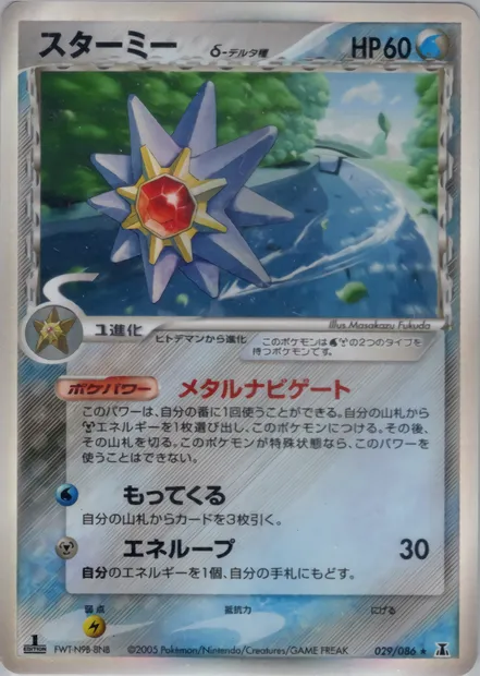 Starmie, Pokémon card PCG6 029 — Holon Research Tower set