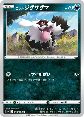 Galarian Zigzagoon, Pokémon card S3 054 — Infinity Zone set