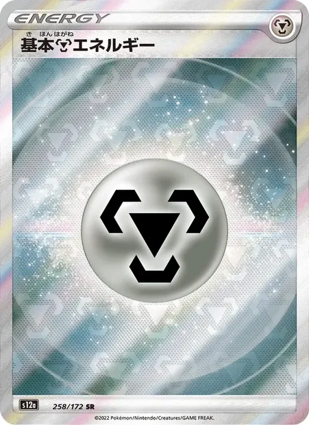 基本鋼エネルギー, carte Pokémon S12a 258 — extension VSTAR Universe