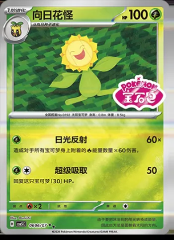 Héliatronc, carte Pokémon CBB5C 06-06 — extension Gem Pack Vol.5