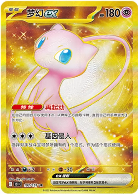 Mew-ex, carte Pokémon 151C 192 — extension Collect 151