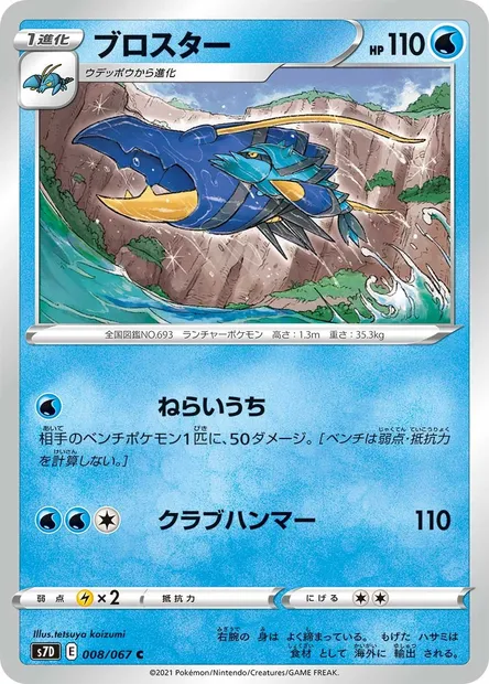 Clawitzer, Pokémon card S7D 008 — Towering Perfection set