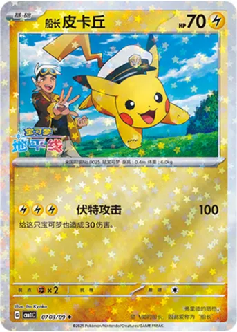 Captain Pikachu, carte Pokémon CBB1C 07-03 — extension Gem Pack Vol.1