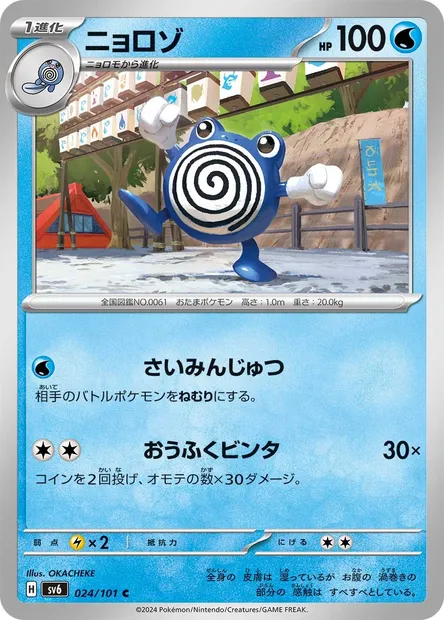 Poliwhirl, Pokémon card SV6 024 — Mask of Change set