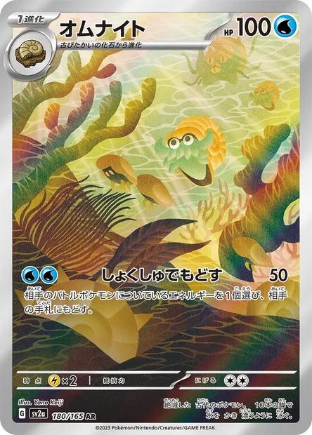 Omanyte, Pokémon card SV2a 180 — Pokémon Card 151 set
