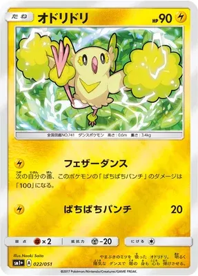Oricorio, Pokémon card SM1P 022 — Sun & Moon set