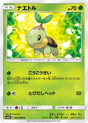 Turtwig, Pokémon card SM5S 005 — Ultra Sun set