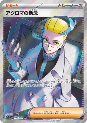 Colress‘s Tenacity, carte Pokémon SV6a 083 — extension Night Wanderer