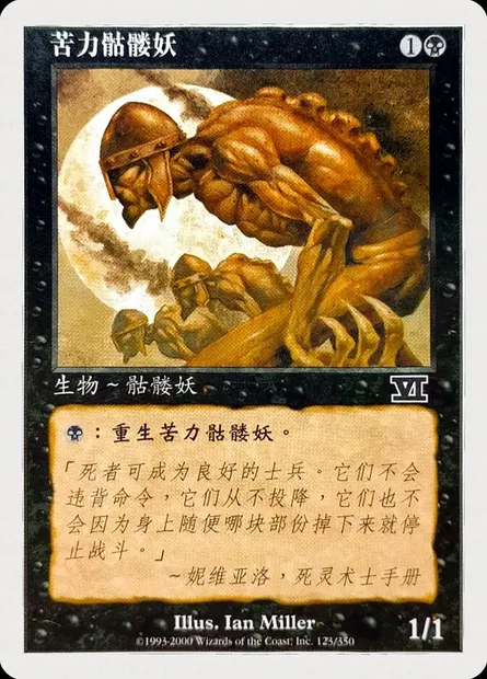 Squelettes serviles, carte Magic 6ED 123s — extension Classic Sixth Edition