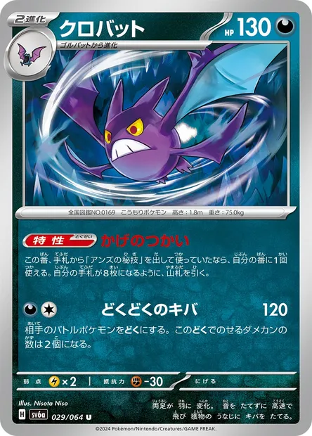 Crobat, Pokémon card SV6a 029 — Night Wanderer set