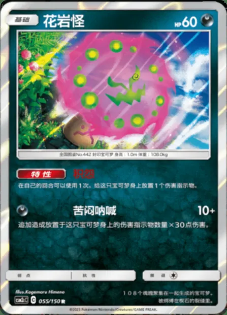 Spiritomb, Pokémon card CSM2cC 055 — Shining Synergy - Summon set