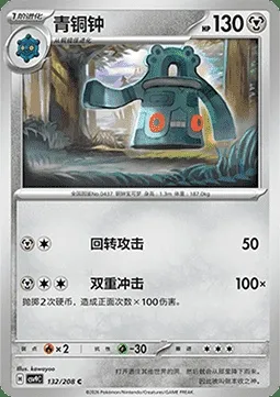Bronzong, Pokémon card CSV9C 132 — Stellar Crystal set