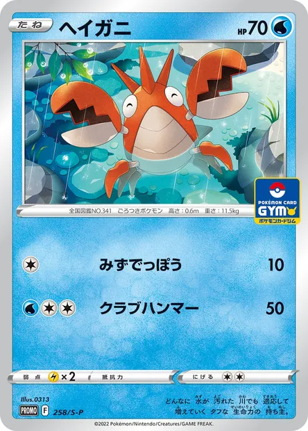 Écrapince, carte Pokémon S-P 258 — extension S-P: Sword & Shield Promos