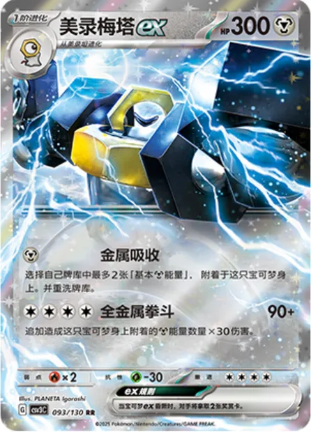 Melmetal-ex, carte Pokémon CSV3C 093 — extension Fearless Terastal