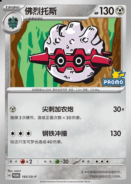 Forretress, Pokémon card SVPC 193 — Scarlet & Violet Promos set