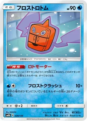 Motisma Froid, carte Pokémon SM8b 029 — extension GX Ultra Shiny