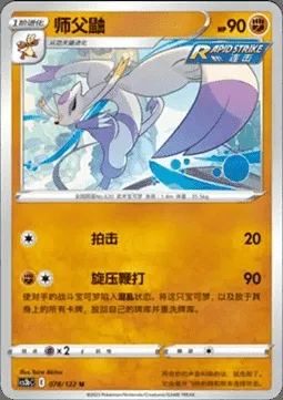 Mienshao, Pokémon card CS3bC 078 — Primordial Martial Arts - Torrent set