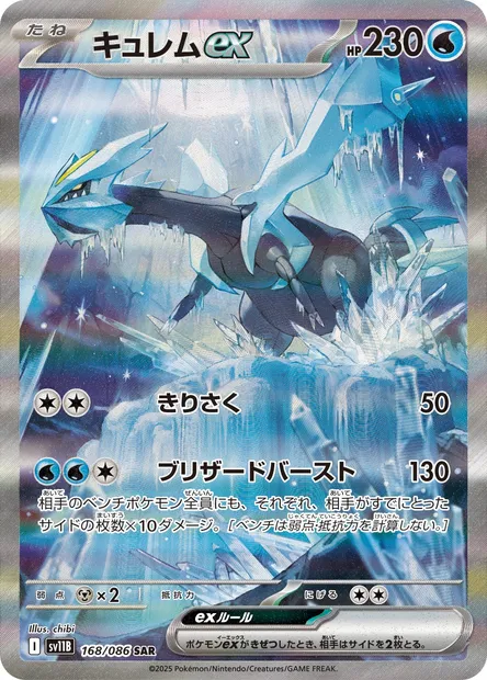 Kyurem-ex, carte Pokémon SV11B 168 — extension Black Bolt