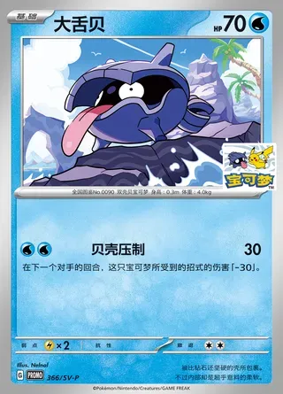 Shellder, Pokémon card SVPC 366 — Scarlet & Violet Promos set