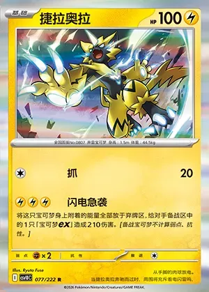 Zeraora, carte Pokémon CSV10C 077 — extension Chasing Glory