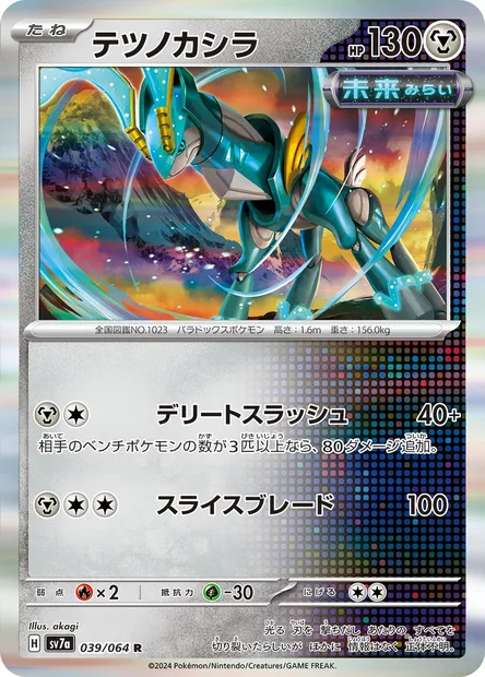 Iron Crown, Pokémon card SV7a 039 — Paradise Dragona set