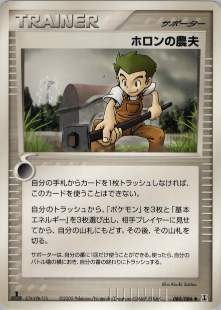 Holon Farmer, Pokémon card PCG6 080 — Holon Research Tower set