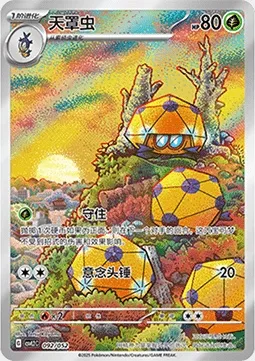 Coléodôme, carte Pokémon CSVL2C 092 — extension Travel Special Pack