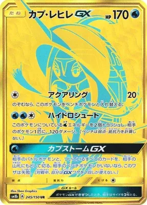 Tapu Fini-GX, Pokémon card SM8b 245 — GX Ultra Shiny set