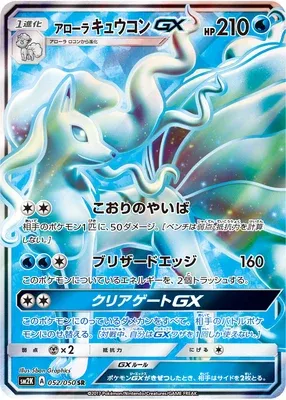 Alolan Ninetales-GX, Pokémon card SM2K 052 — Islands Await You set