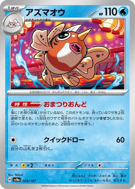 Seaking, Pokémon card SV8a 029 — Terastal Festival ex set