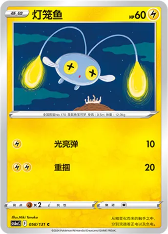 Chinchou, Pokémon card CS6aC 058 — Azure Shadow - Roar set