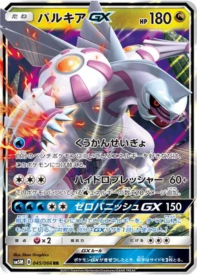 Palkia-GX, Pokémon card SM5M 045 — Ultra Moon set