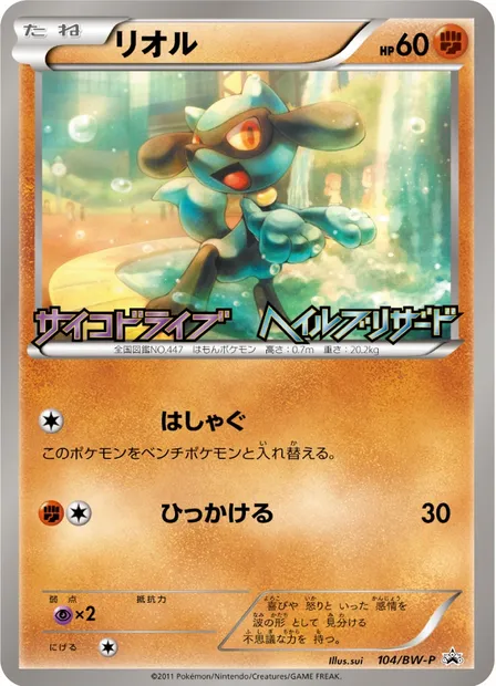 Riolu, Pokémon card BWP 104 — BW Promos set