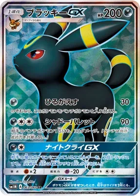 Umbreon-GX, Pokémon card SM1M 063 — Collection Moon set