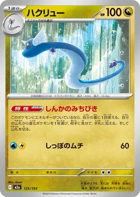 Dragonair, Pokémon card M2a 125 — Mega Dream ex set