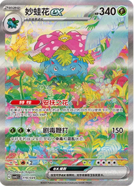 Florizarre-ex, carte Pokémon CSVL1C 119 — extension Adventure Special Pack