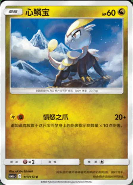 Jangmo-o, Pokémon card CSM2aC 113 — Shining Synergy - Shower set
