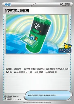 TM Machine, Pokémon card SVPC 153 — Scarlet & Violet Promos set