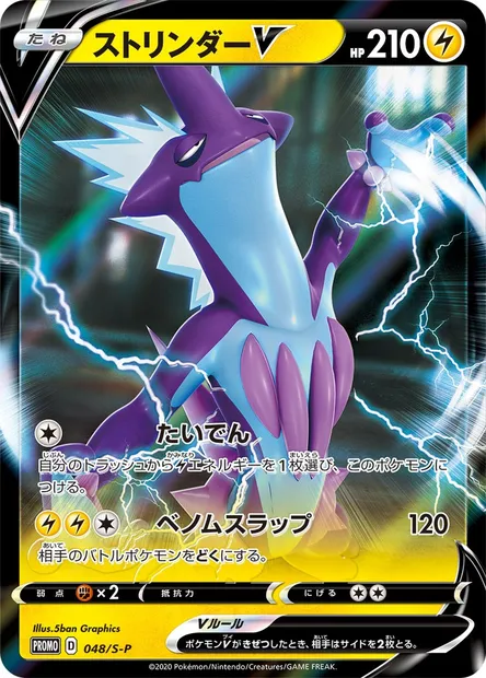 Toxtricity V, Pokémon card S-P 048 — S-P: Sword & Shield Promos set
