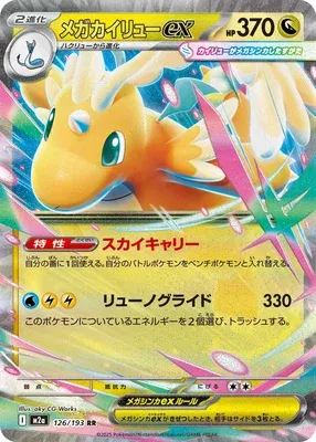 Mega Dragonite ex, Pokémon card M2a 126 — Mega Dream ex set