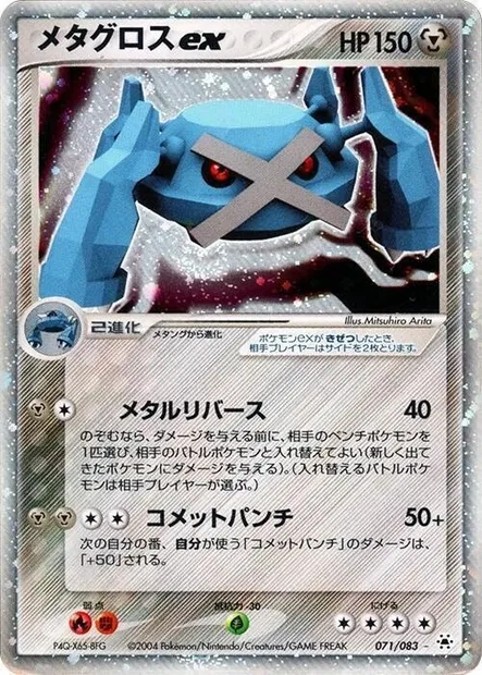Metalosse ex, carte Pokémon ADV5 071 — extension The Broken Seal