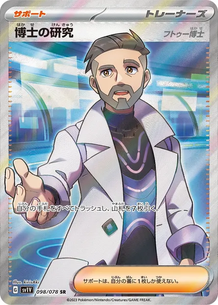 Professor's Research, Pokémon card SV1V 098 — Violet ex set