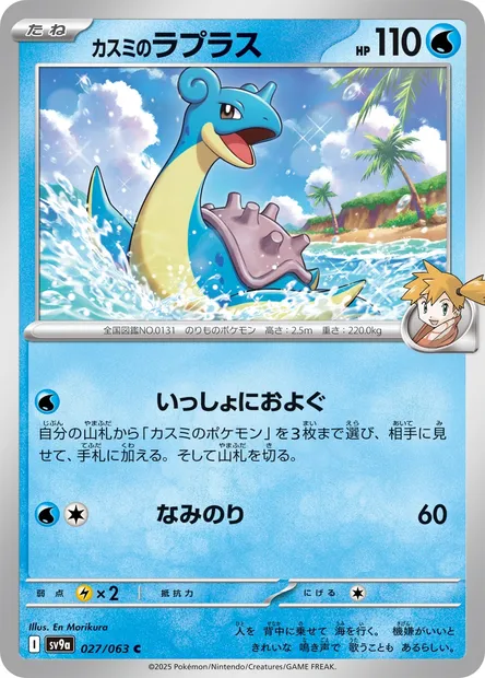 Misty's Lapras, Pokémon card SV9a 027 — Heat Wave Arena set