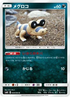 Sandile, Pokémon card SM10 058 — Double Blaze set