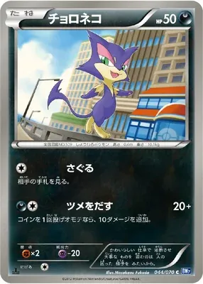 Purrloin, Pokémon card BW7 044 — Plasma Gale set
