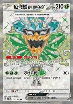 Ogerpon Masque Turquoise-ex, carte Pokémon CSV8C 214 — extension Brilliant Fantasy