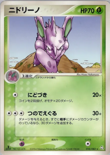 Nidorino, Pokémon card PCG1 010 — Flight of Legends set